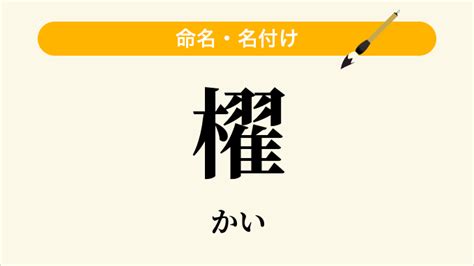 煕 人名|【櫂】の意味は？名付けのポイントを徹底解説！ 